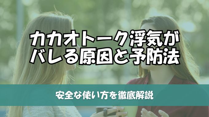 カカオトーク浮気がバレる原因と予防法！安全な使い方を徹底解説