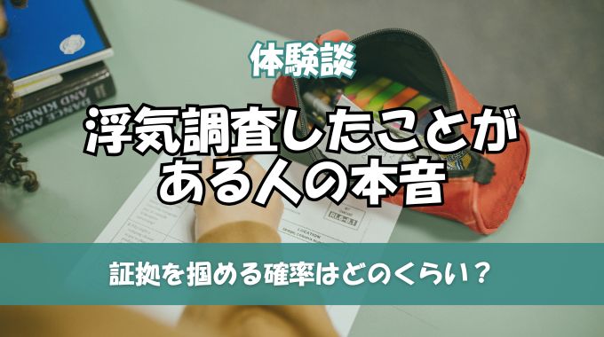 【体験談】浮気調査したことある人の本音！証拠が掴める確率は何％？