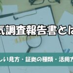 浮気調査報告書とは？正しい見方・証拠の種類・活用方法