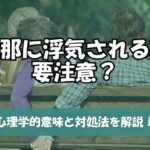 旦那に浮気される夢は要注意？心理学的意味と対処法を解説！