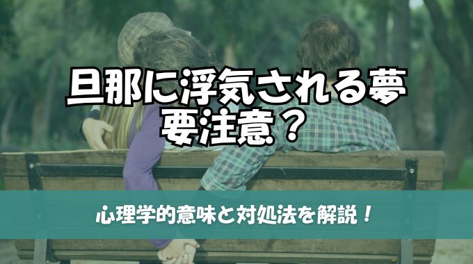 旦那に浮気される夢は要注意？心理学的意味と対処法を解説！