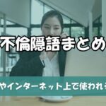 不倫隠語まとめ！調査員やインターネット上で使われる用語集