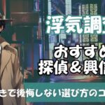 浮気調査おすすめ探偵＆興信所7社をランキング比較！後悔しない選び方を体験談付きで紹介