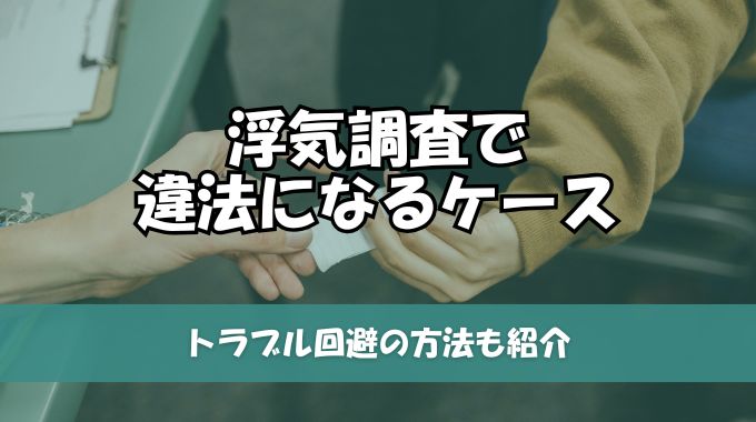 浮気調査で違法になるケース一覧！トラブル回避の方法も紹介