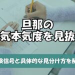 旦那の浮気本気度を見抜く！危険信号と具体的な見分け方を解説