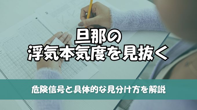 旦那の浮気本気度を見抜く！危険信号と具体的な見分け方を解説