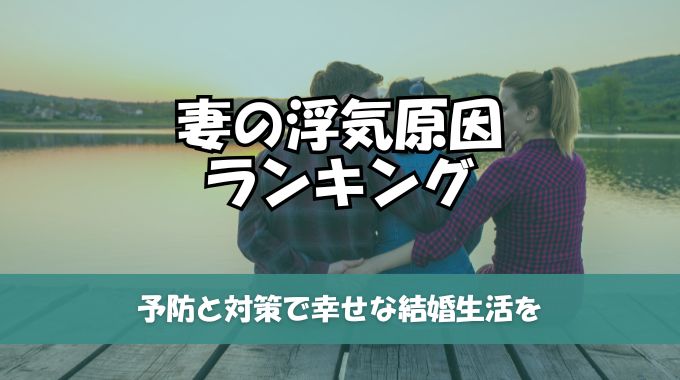 妻の浮気原因ランキング決定版！予防と対策で幸せな結婚生活を