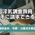 浮気調査費用は相手に請求できる？認められる条件と具体例を完全解説