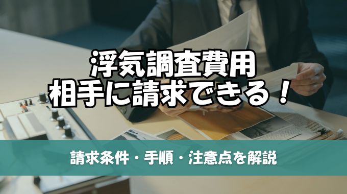 浮気調査費用は相手に請求できる？認められる条件と具体例を完全解説