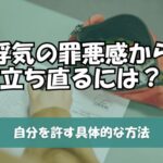 浮気の罪悪感から立ち直るには？自分を許す具体的な方法