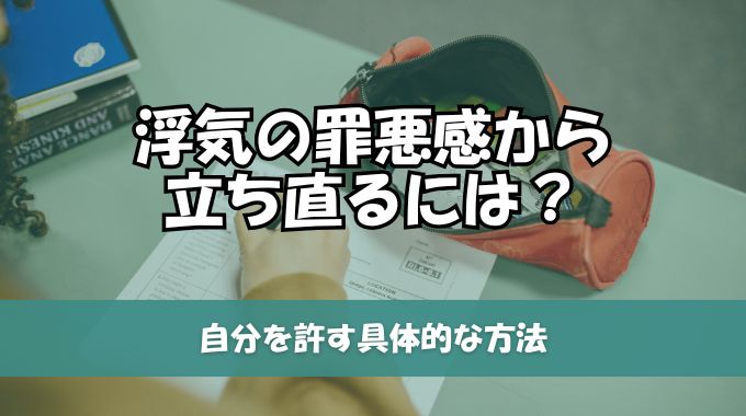 浮気の罪悪感から立ち直るには？自分を許す具体的な方法