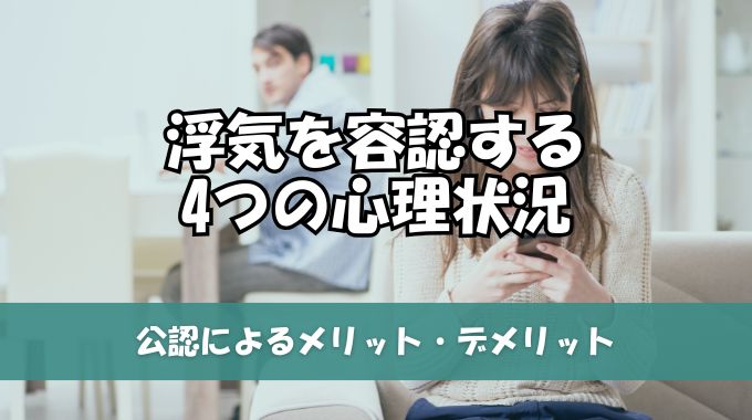 浮気容認の心理とは？許せる浮気と許せない浮気の違いとメリット・デメリット