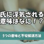 彼氏に浮気される夢は要注意？5つの意味と不安解消方法をご紹介