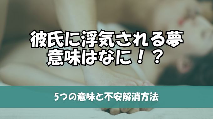 彼氏に浮気される夢は要注意？5つの意味と不安解消方法をご紹介