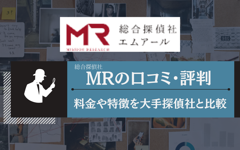 探偵社MR