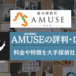 総合探偵社AMUSE評判