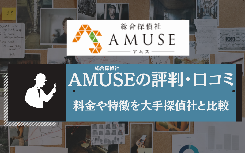 総合探偵社AMUSE評判