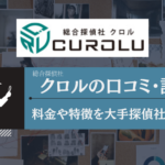 総合探偵社クロルの評判・口コミ