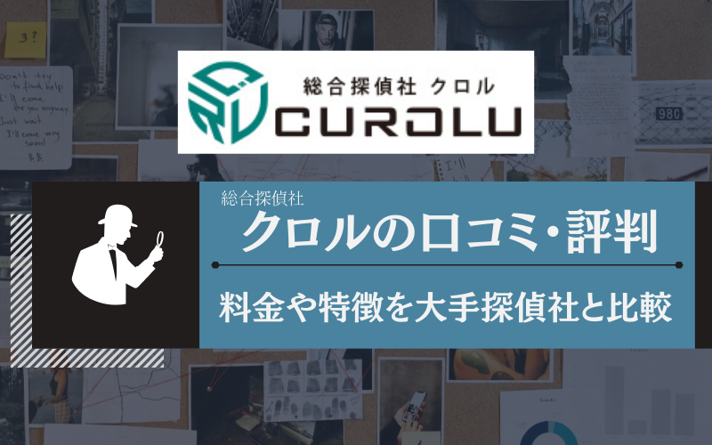 総合探偵社クロルの評判・口コミ