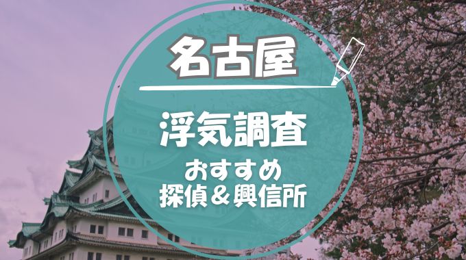 名古屋の浮気調査おすすめ探偵事務所9選！安い・実績豊富・利用者の口コミ・評判