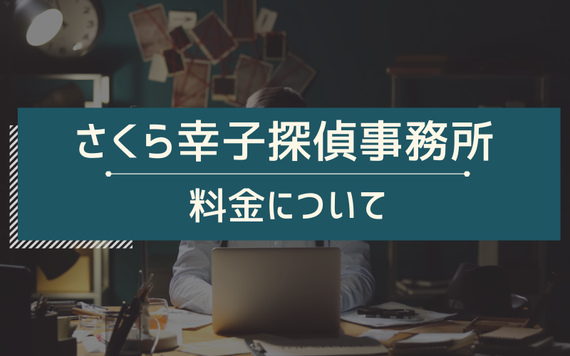 さくら幸子　料金