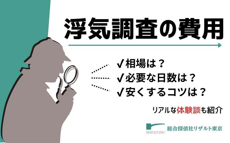 浮気調査を探偵に依頼するときの費用