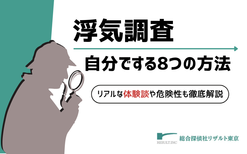 浮気調査を自分でする8つの方法