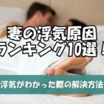 妻の浮気原因ランキング10選！浮気がわかった際の解決方法