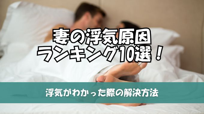 妻の浮気原因ランキング10選!浮気がわかった際の解決方法
