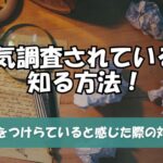 浮気調査されているか知る方法！探偵をつけらていると感じた際の対処法