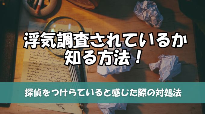 浮気調査されているか知る方法!探偵をつけらていると感じた際の対処法