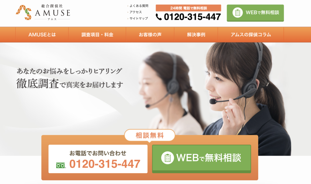 総合探偵社AMUSE