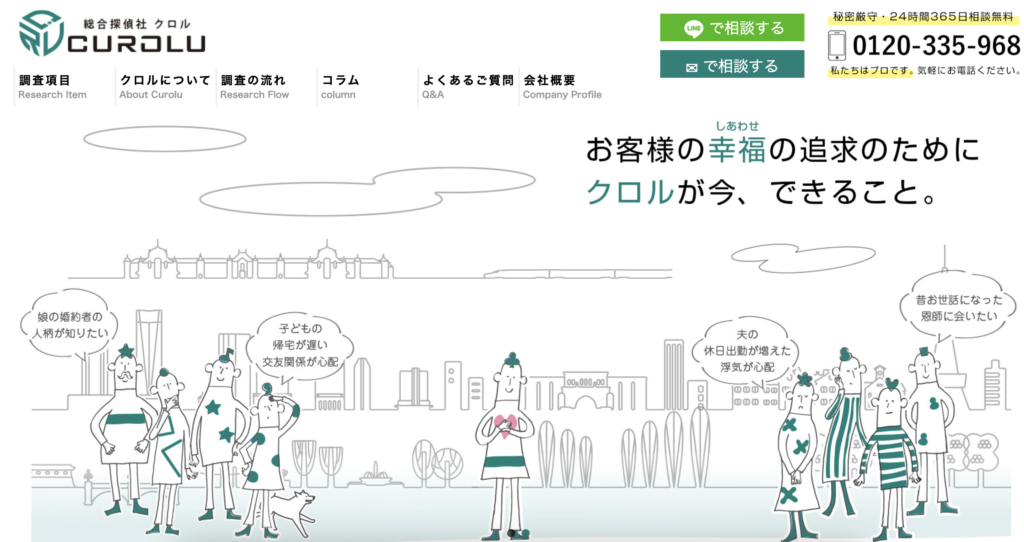 総合探偵社クロル