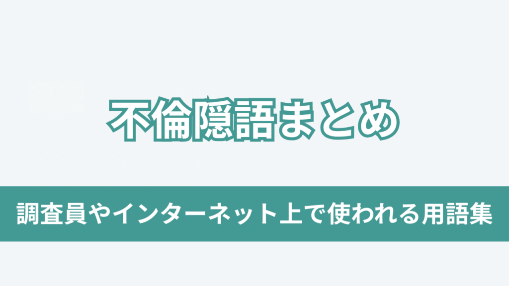 不倫隠語まとめアイキャッチ