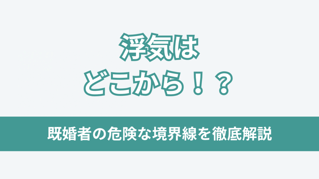 浮気はどこからアイキャッチ