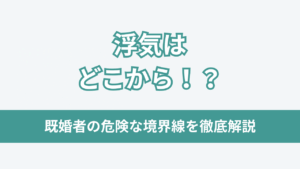 浮気はどこからアイキャッチ