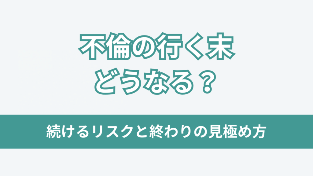 不倫の行く末どうなるアイキャッチ