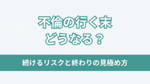 不倫の行く末どうなるアイキャッチ