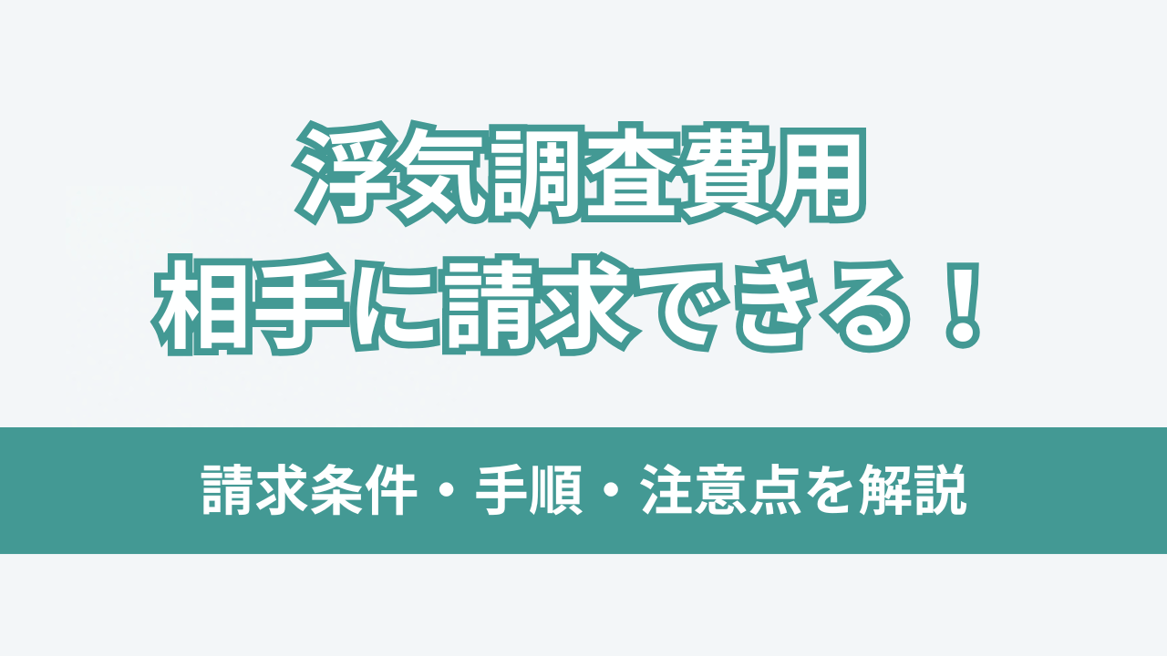 浮気調査費用相手に請求できるアイキャッチ