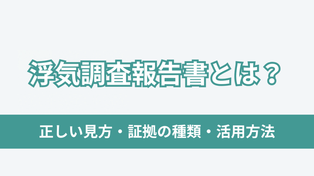浮気調査報告書とはアイキャッチ