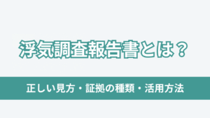 浮気調査報告書とはアイキャッチ