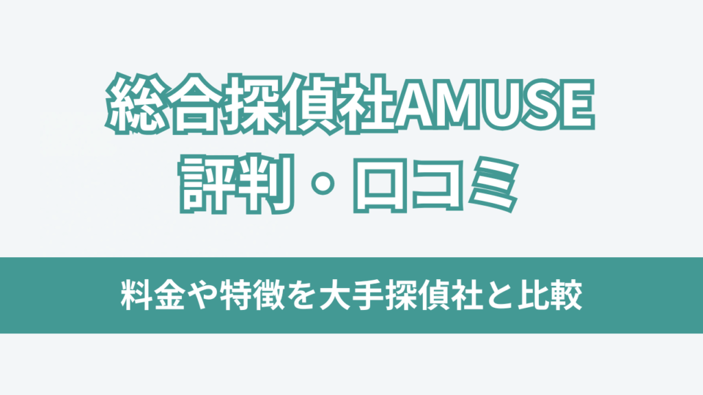 総合探偵社AMUSE評判アイキャッチ