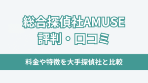 総合探偵社AMUSE評判アイキャッチ