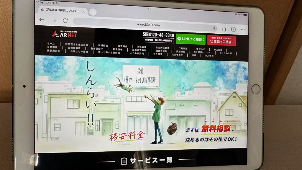 アーネット調査事務所