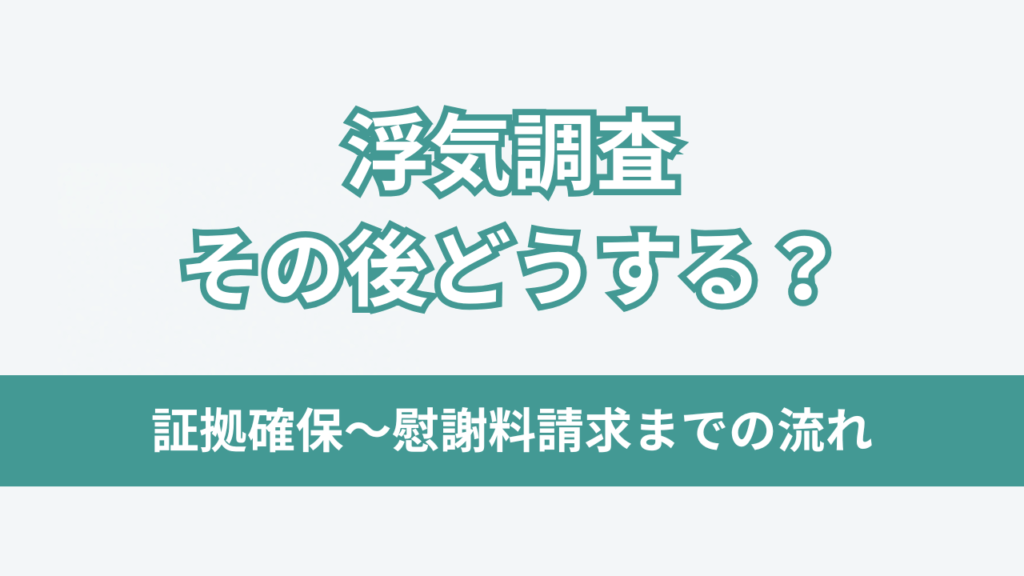 浮気調査その後どうするアイキャッチ