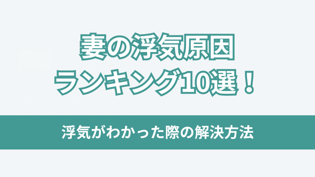 妻の浮気原因ランキングアイキャッチ
