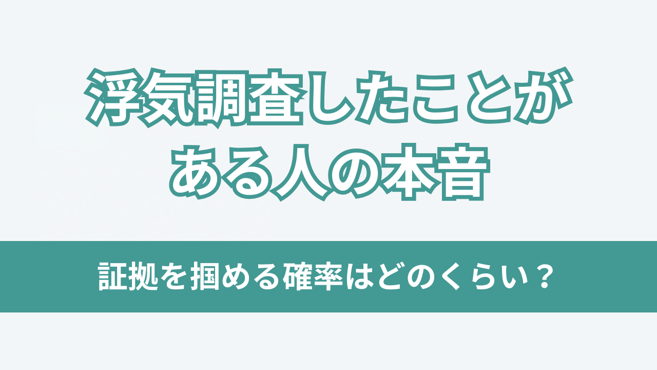 浮気調査したことがある人の本音アイキャッチ