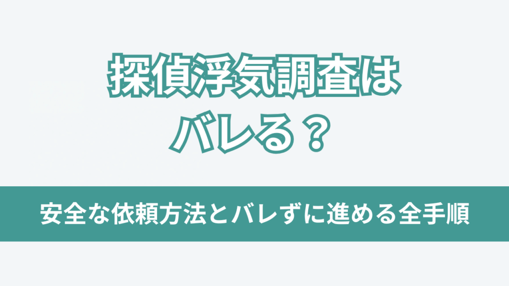 探偵浮気調査はバレるアイキャッチ