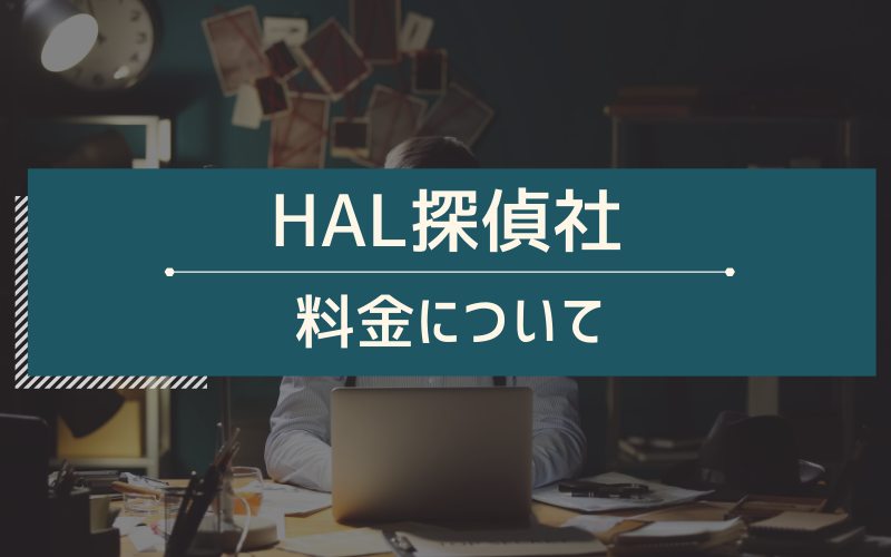 HAL探偵社の料金