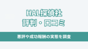 HAL探偵社評判アイキャッチ